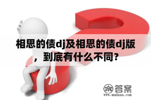 相思的债dj及相思的债dj版，到底有什么不同？