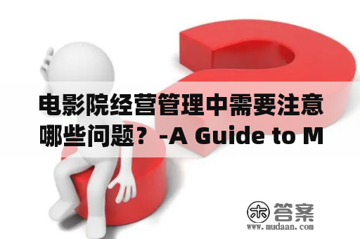 电影院经营管理中需要注意哪些问题？-A Guide to Managing a Movie Theater