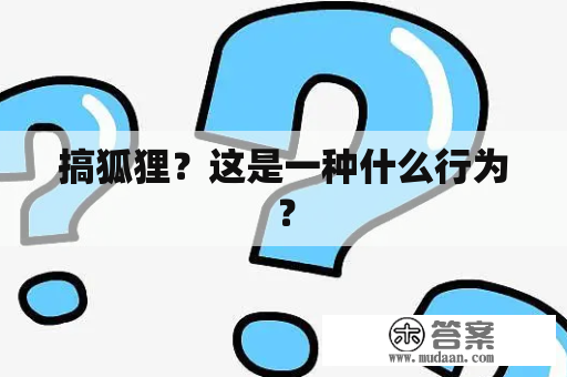 搞狐狸？这是一种什么行为？