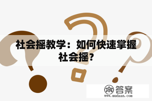 社会摇教学：如何快速掌握社会摇？