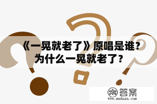 《一晃就老了》原唱是谁？为什么一晃就老了？