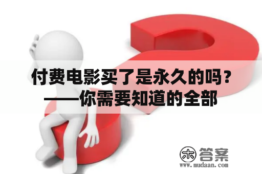 付费电影买了是永久的吗？——你需要知道的全部