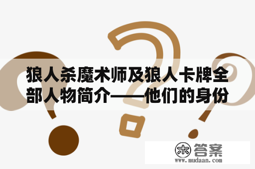 狼人杀魔术师及狼人卡牌全部人物简介——他们的身份与技能是什么？