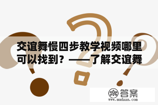 交谊舞慢四步教学视频哪里可以找到？——了解交谊舞慢四步的正确姿势与配合技巧