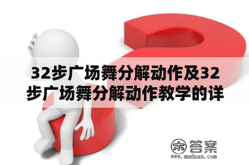 32步广场舞分解动作及32步广场舞分解动作教学的详细讲解是什么？