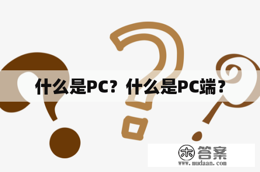 什么是PC？什么是PC端？