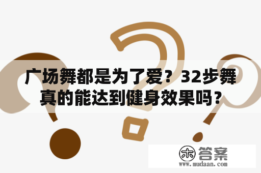 广场舞都是为了爱？32步舞真的能达到健身效果吗？