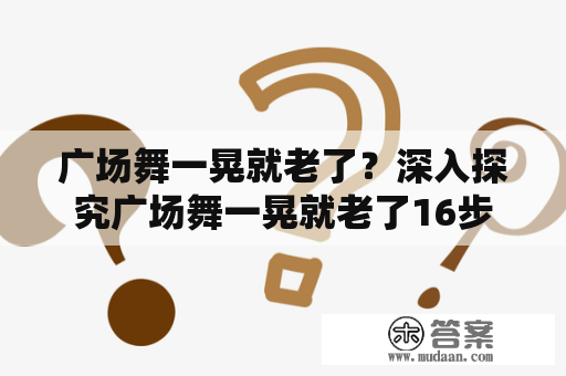 广场舞一晃就老了？深入探究广场舞一晃就老了16步