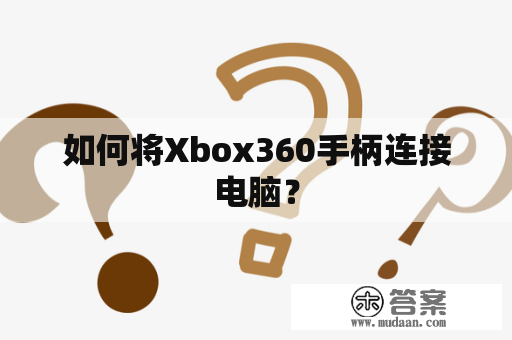 如何将Xbox360手柄连接电脑？