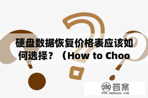 硬盘数据恢复价格表应该如何选择？（How to Choose a Hard Drive Data Recovery Price List?)