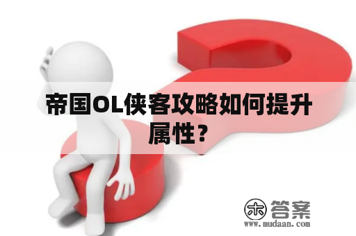 帝国OL侠客攻略如何提升属性？