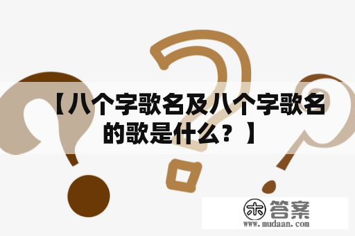 【八个字歌名及八个字歌名的歌是什么？】