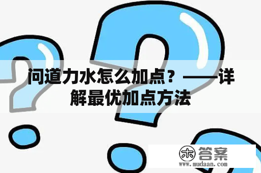 问道力水怎么加点？——详解最优加点方法