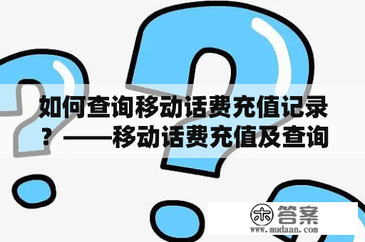 如何查询移动话费充值记录？——移动话费充值及查询方法