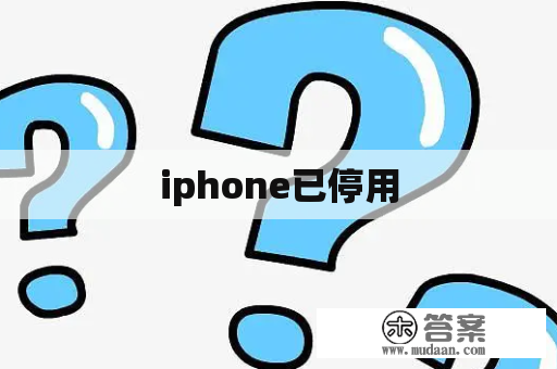 iphone已停用