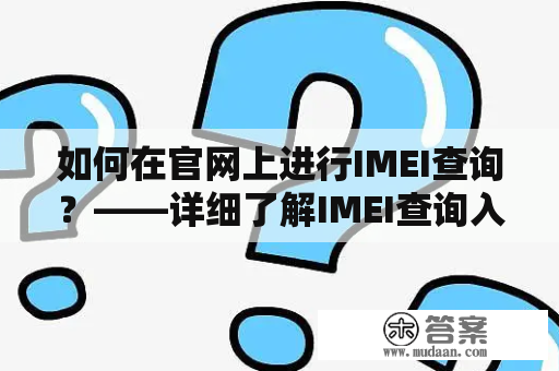 如何在官网上进行IMEI查询？——详细了解IMEI查询入口及操作方法