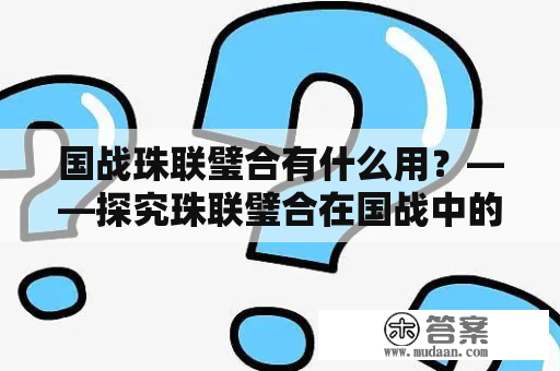 国战珠联璧合有什么用？——探究珠联璧合在国战中的作用