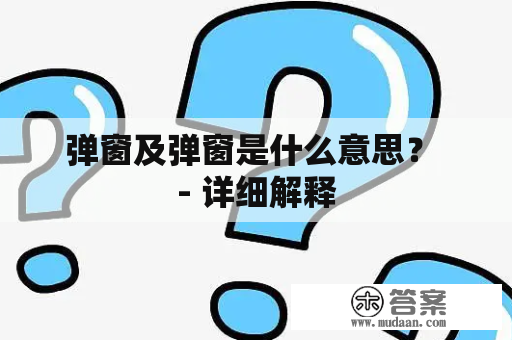 弹窗及弹窗是什么意思？ - 详细解释