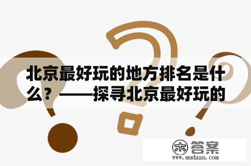 北京最好玩的地方排名是什么？——探寻北京最好玩的地方排行榜