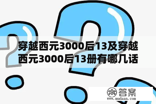 穿越西元3000后13及穿越西元3000后13册有哪几话？