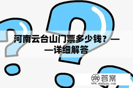 河南云台山门票多少钱？——详细解答