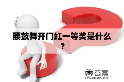 腰鼓舞开门红一等奖是什么？