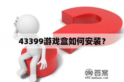 43399游戏盒如何安装？