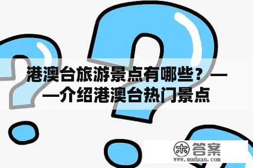 港澳台旅游景点有哪些？——介绍港澳台热门景点