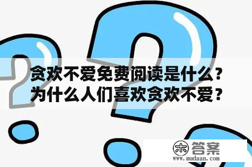 贪欢不爱免费阅读是什么？为什么人们喜欢贪欢不爱？贪欢不爱会带来什么后果？