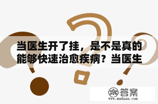 当医生开了挂，是不是真的能够快速治愈疾病？当医生开了挂了TXT下载，是不是可以轻松获取医学知识？