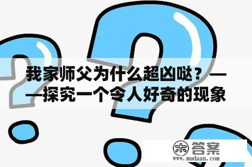 我家师父为什么超凶哒？——探究一个令人好奇的现象