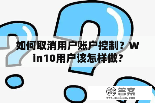 如何取消用户账户控制？Win10用户该怎样做？