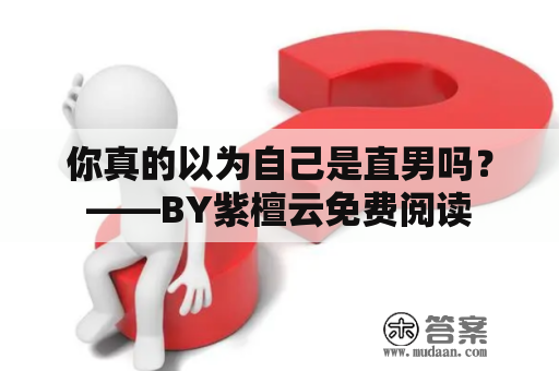 你真的以为自己是直男吗？——BY紫檀云免费阅读