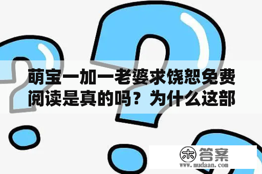 萌宝一加一老婆求饶恕免费阅读是真的吗？为什么这部小说引起了如此大的关注？