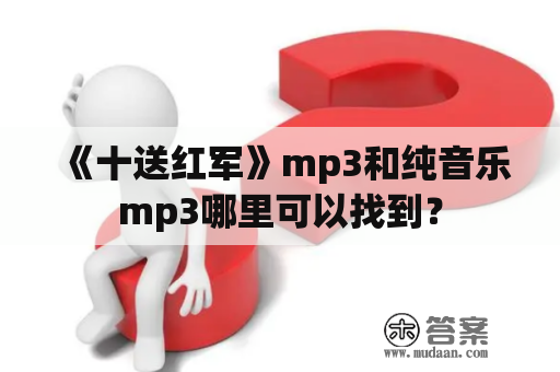 《十送红军》mp3和纯音乐mp3哪里可以找到？