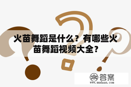 火苗舞蹈是什么？有哪些火苗舞蹈视频大全？