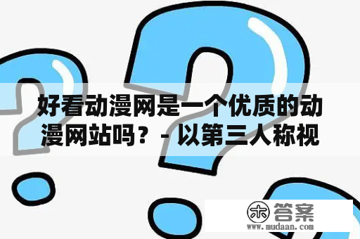 好看动漫网是一个优质的动漫网站吗？- 以第三人称视角