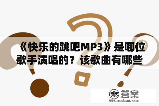 《快乐的跳吧MP3》是哪位歌手演唱的？该歌曲有哪些特点？如何下载这首歌曲？