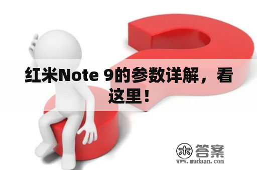 红米Note 9的参数详解，看这里！