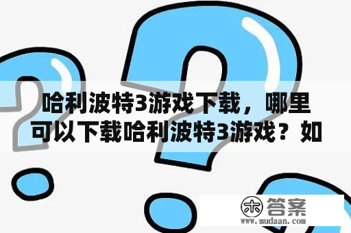 哈利波特3游戏下载，哪里可以下载哈利波特3游戏？如何玩哈利波特3游戏？