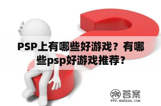 PSP上有哪些好游戏？有哪些psp好游戏推荐？