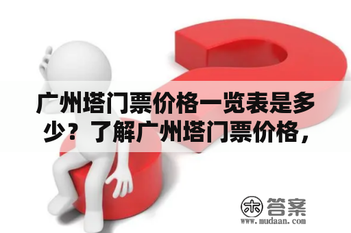 广州塔门票价格一览表是多少？了解广州塔门票价格，尽在这里！