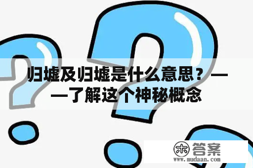 归墟及归墟是什么意思？——了解这个神秘概念