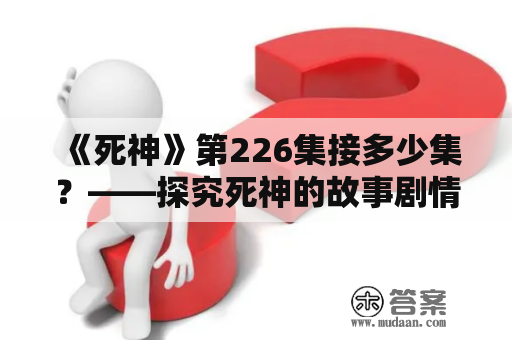 《死神》第226集接多少集？——探究死神的故事剧情发展