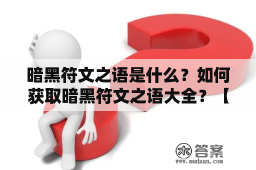 暗黑符文之语是什么？如何获取暗黑符文之语大全？【详解】