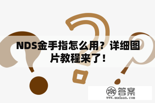 NDS金手指怎么用？详细图片教程来了！