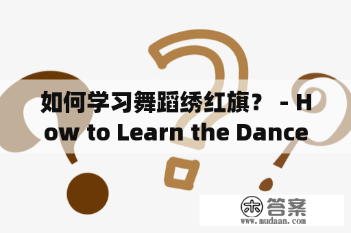 如何学习舞蹈绣红旗？ - How to Learn the Dance of Embroidering the Red Flag?