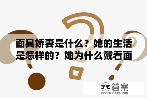 面具娇妻是什么？她的生活是怎样的？她为什么戴着面具？