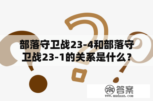 部落守卫战23-4和部落守卫战23-1的关系是什么？