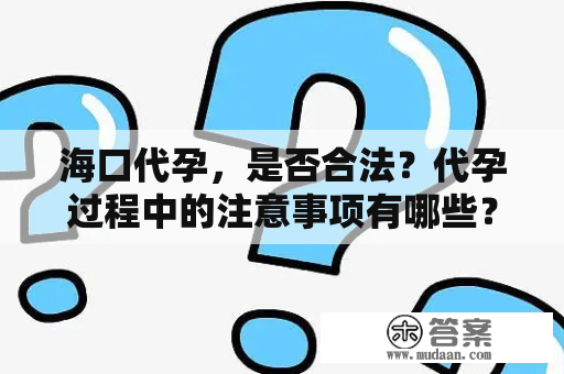 海口代孕，是否合法？代孕过程中的注意事项有哪些？